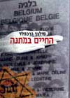 החיים במתנה / סילבן ברכפלד