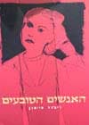 האנשים הטובעים
