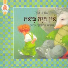 אין חיה כזאת / שפרה הורן,כריטינה קדמון