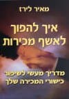 איך להפוך לאשף מכירות/מאיר לירז