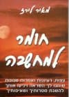 חומר למחשבה
