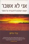 אני לא אשבר