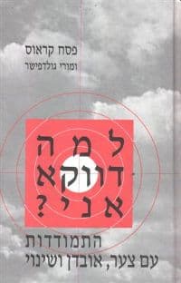 למה דווקא אני ? / פסח קראוס