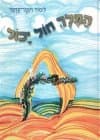 המלך חול יכול / לימור וינטר-קרמר