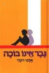 גבר אינו בוכה / אלפי דונלי