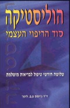 הוליסטיקה סוד הריפוי העצמי / ג’יימס לינץ