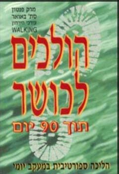 הולכים לכושר-הליכה ספורטיבית במעקב יומי