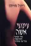 עינוגי אשה / רייצ’ל סוויפט