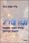 נכה צהל / אבינו ביבר