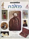 בעין האמנות-מאנה / פטרישיה רייט