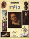 בעין האמנות-גויה / פטרישיה רייט