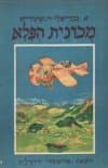 מכונית הפלא / שטרים