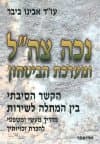 נכה צהל, מערכת הביטחון