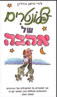 פלונטרים של אהבה / לורי גורדון