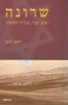 שרונה