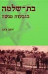 בת שלמה בגבעות מנשה