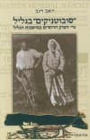 סובוטניקים בגליל