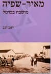 מאיר – שפיה מושבה בכרמל