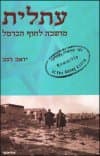 עתלית מושבה לחוף הכרמל