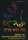 ילד, מה הוא צריך / ג&rsquo,רי האן-מרקוביץ