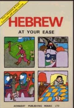 עברית בקלות - לדוברי אנגלית / טירקל