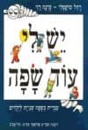 יש לי עוד שפה - עברית לילדים