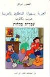 עברית בקלות - לדוברי ערבית / א.טירקל