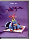 שעשועי עוגות/ טל צפריר
