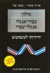 מילון אנגלי עברי (רכה)/אריה קומיי