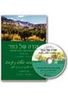 אגדה של כפר + 3 תקליטורי שמע