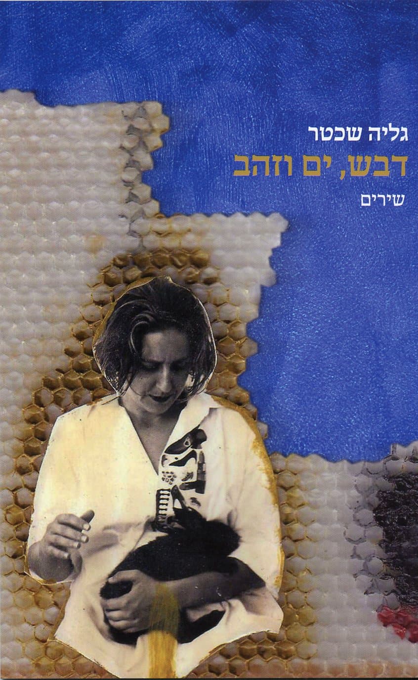 דבש ים וזהב