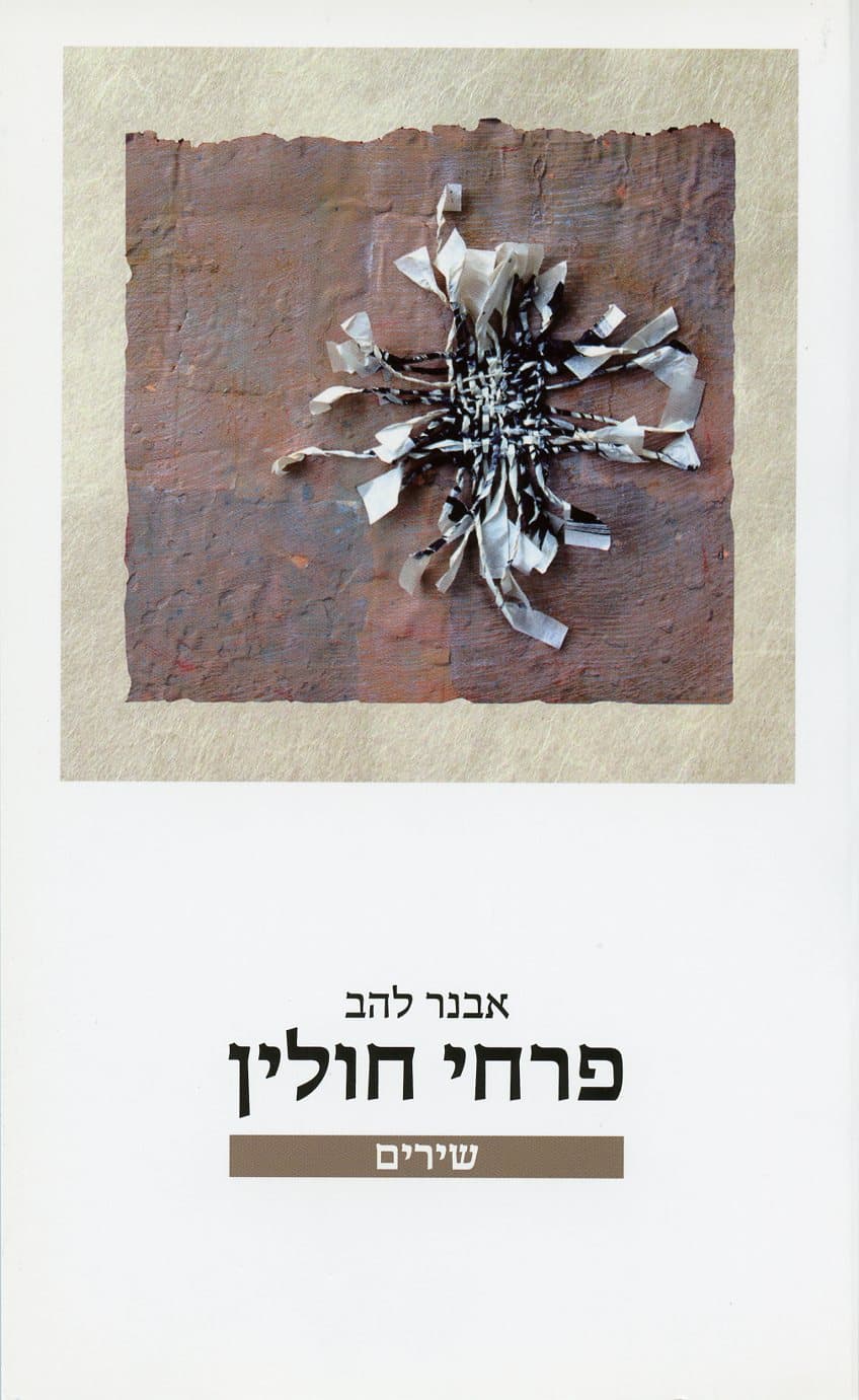 פרחי חולין