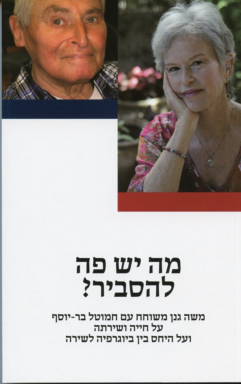 מה יש פה להסביר? משה גנן משוחח עם חמוטל בר-יוסף