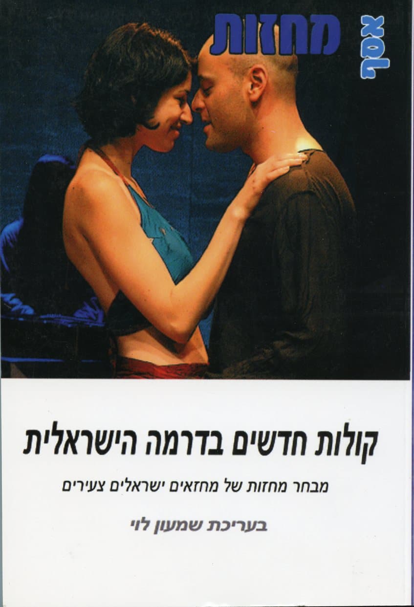 קולות חדשים בדרמה הישראלית