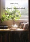 פחות מאמת אין טעם לכתוב