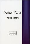 התנ״ך כמשל