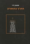 התנ"ך כתאטרון