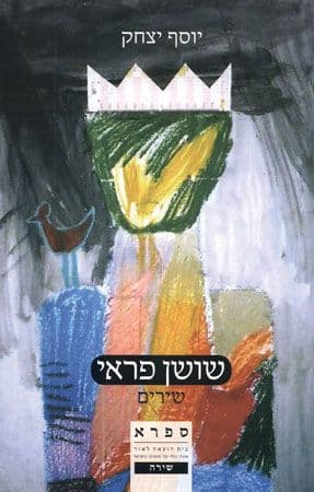 שושן פראי