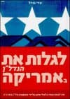 לגלות את הנדל''ן באמריקה / עדי גורל