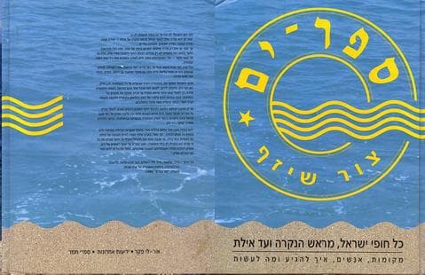 ספר ים-כל חופי ישראל / צור שיזף