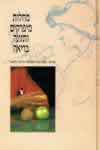 מחלות מיפרקים ותזונה בריאה / וינברג,ליפה