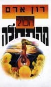 הכול מהתחלה / רון אדם