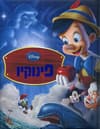 פינוקיו / וולט דיסני