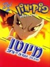 פוקימון-הסרט הראשון-מיוטו מכה שנית