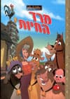 מרד החיות/וולט דיסני