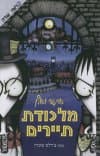 אדגר ואלן מלכודת תיירים