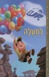 למעלה - דיסני מהדורה קלאסית