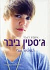 גסטין ביבר הסיפור שלי