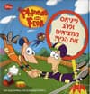 פיניאס ופרב ממציאים את הכיף