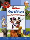 העולם שלי 289 עבדות מרתקות על העולם